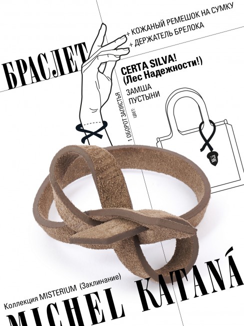 Ремешок на сумку-БРАСЛЕТ-держатель Брелока Унисекс Pi-CERTA SILVA!